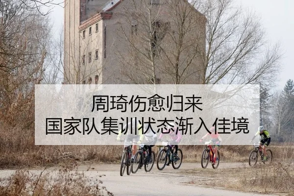 周琦伤愈归来 国家队集训状态渐入佳境